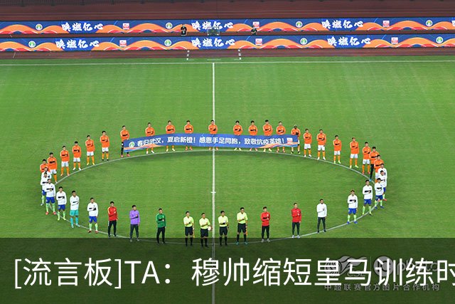 [流言板]TA：穆帅缩短皇马训练时间+改善医疗组，几乎每天都睡在基地